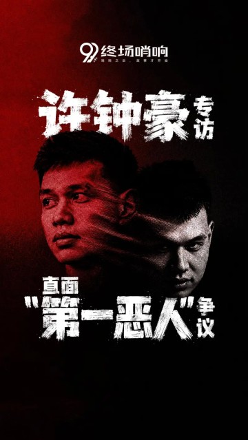 乐鱼体育登录入口-终场哨响对话许钟豪预告：“直面第一恶人”争议